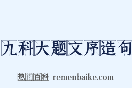 九科大题文序造句是什么意思的图片